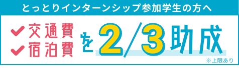 とっとりインターンシップ参加学生の方へ 交通費、宿泊費を3分の2助成